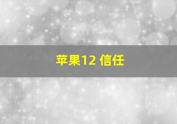 苹果12 信任